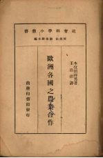 欧洲各国之农业合作