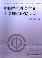 中国特色社会主义工会理论研究 第2卷