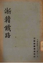 浙赣铁路