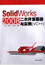 SolidWorks 2008二次开发基础与实例(VC++)