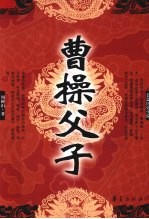 曹操父子