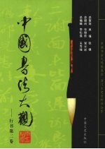 中国书法大观 行书 第2卷