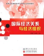 国际经济关系与经济组织