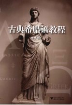 古典希腊语教程