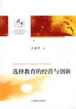 选择教育的经营与创新