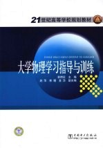 大学物理学习指导与训练