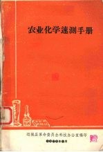 农业化学速测手册