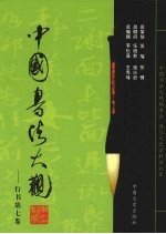 中国书法大观 行书 第7卷