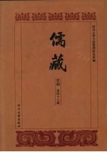 儒藏 史部 儒林碑传 12