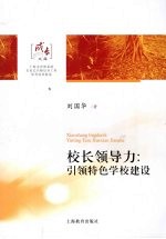 校长领导力:引领特色学校建设