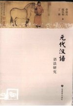 元代汉语语法研究