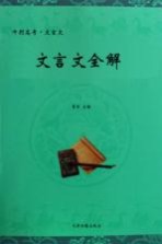 冲刺高考文言文全解