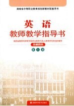 英语教师教学指导书 基础模块 第1册