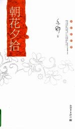 朝花夕拾