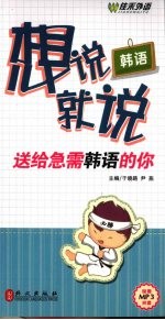 韩语想说就说 送给急需韩语的你