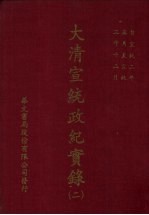 大清宣统政纪实录 2 自宣统二年五月上至宣统三年十二月下