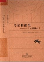 马基雅维里 一个被误解的人