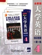 大学英语综合教程 全新版 4 一课一练