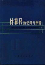 计算尺的使用与原理