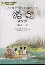 语文 四年级 上