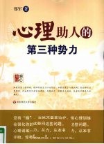心理助人的第三种势力