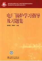 电厂锅炉学习指导及习题集
