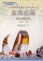 思想品德 七年级 下