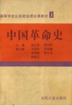 中国革命史