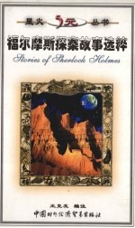 福尔摩斯探案故事选粹