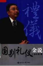 国别礼仪金说