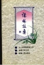 谏林撮要 古人如何做思想工作