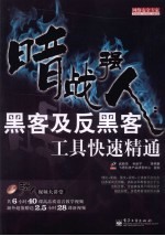 暗战强人 黑客及反黑客工具快速精通