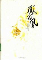 凤囚凰 下