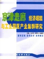 京津走廊经济崛起与工业园区产业集群研究:纪念廊坊开发区建立十五周年征文选编