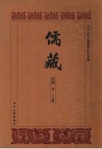 儒藏 史部 历代学案 12