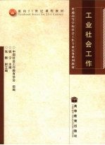 工业社会工作