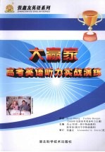 大赢家 高考英语听力实战演练