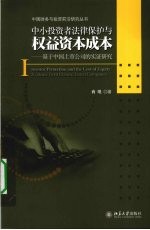 中小投资者法律保护与权益资本成本 基于中国上市公司的实证研究
