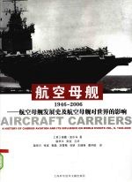 航空母舰 1946-2006 航空母舰发展史及航空母舰对世界的影响
