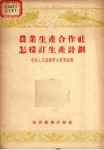 农业生产合作社怎样订生产计划 农村广播节目讲稿