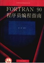 FORTRAN  90程序员编程指南