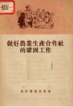 做好农业生产合作社的巩固工作