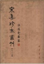 宋集珍本丛刊 第99册