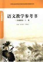 语文教学参考书 基础模块 上