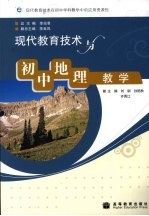 现代教育技术与初中地理教学
