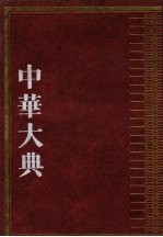 中华大典 哲学典 儒家分典 3