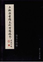 上海图书馆未刊古籍稿本 第54册