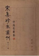 宋集珍本丛刊 第78册