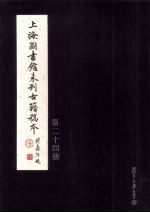 上海图书馆未刊古籍稿本 第24册