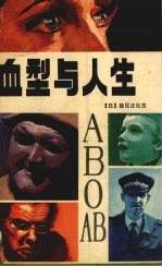血型与人生